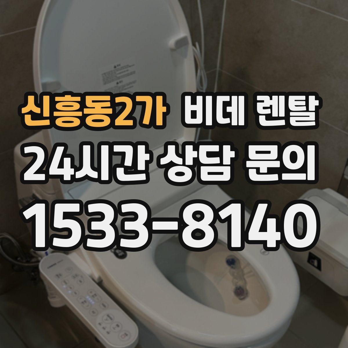 신흥동2가 비데 렌탈 장기 이용 시 더 유리한 조건은 무엇일까