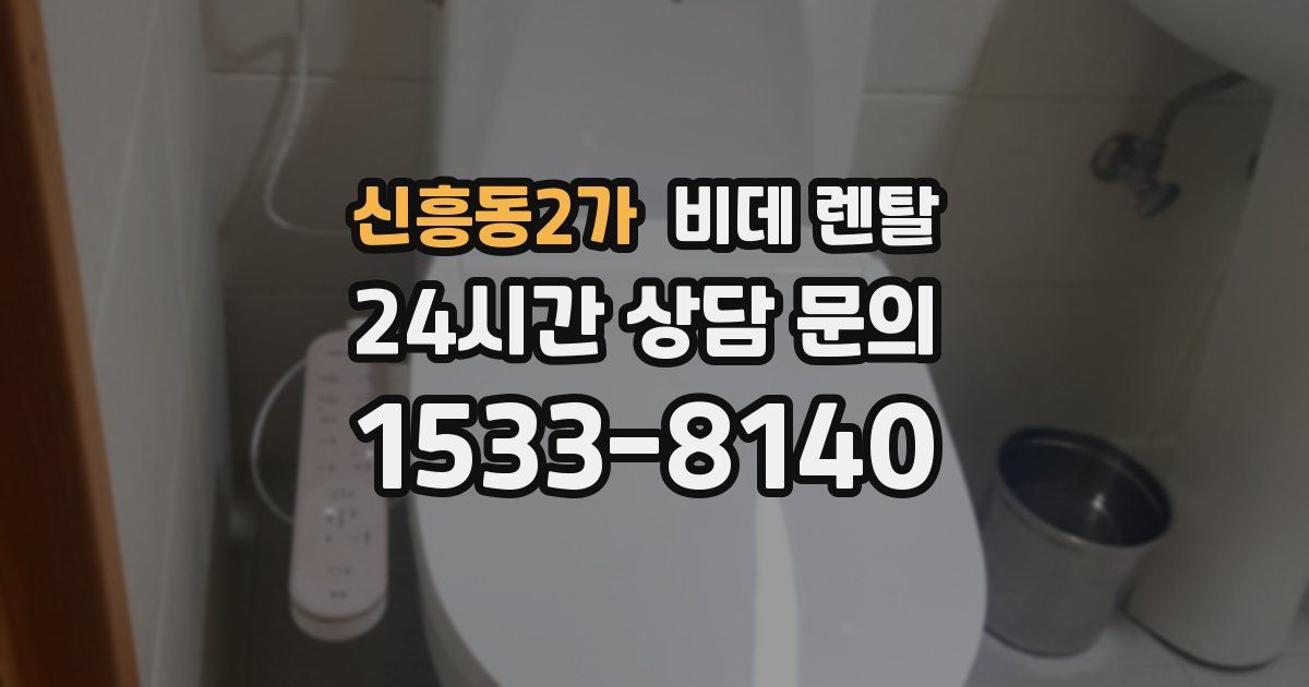 신흥동2가 비데 렌탈