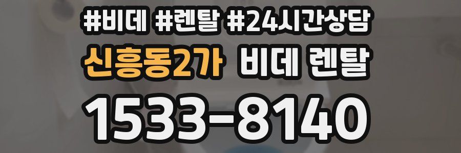신흥동2가 비데 렌탈
