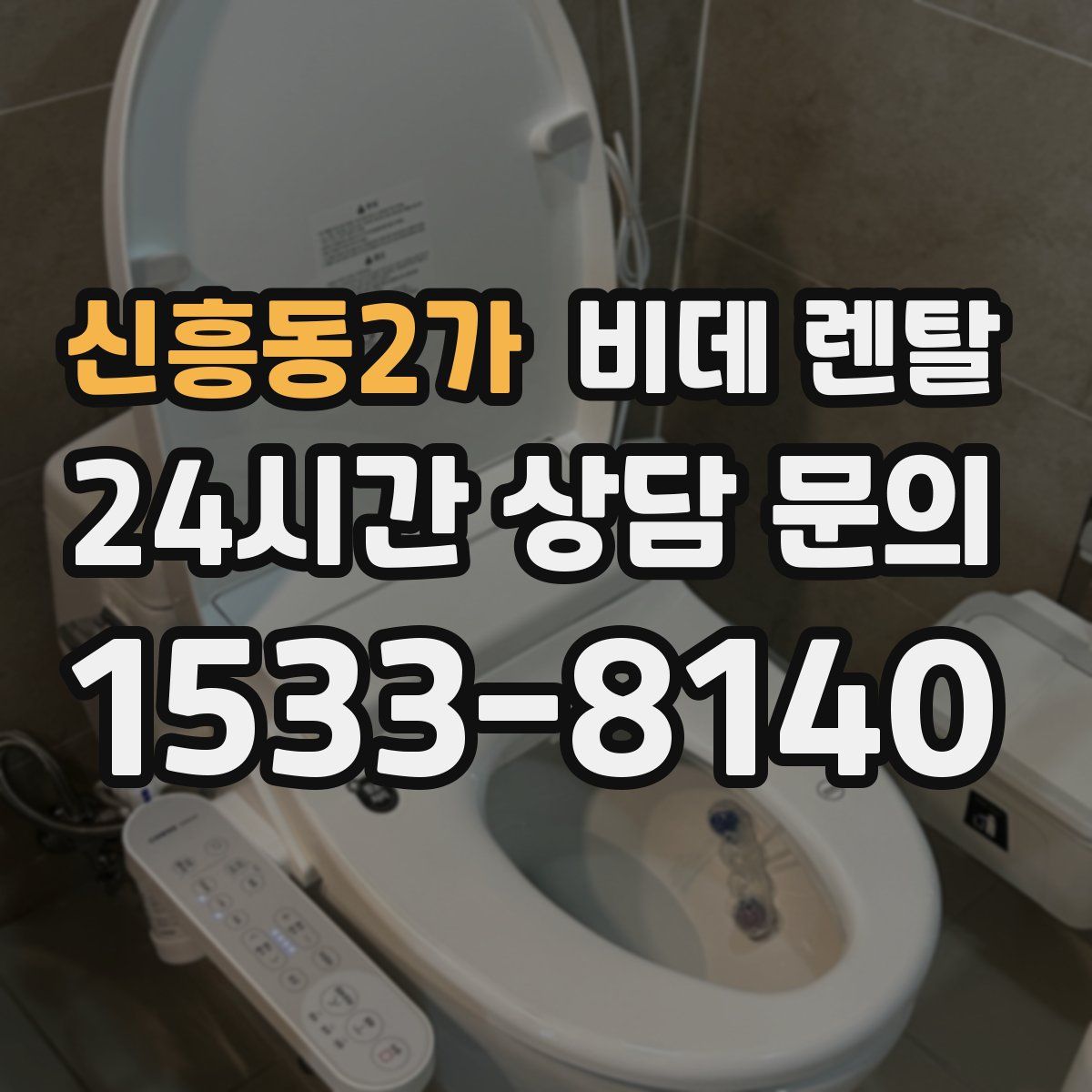 신흥동2가 비데 렌탈