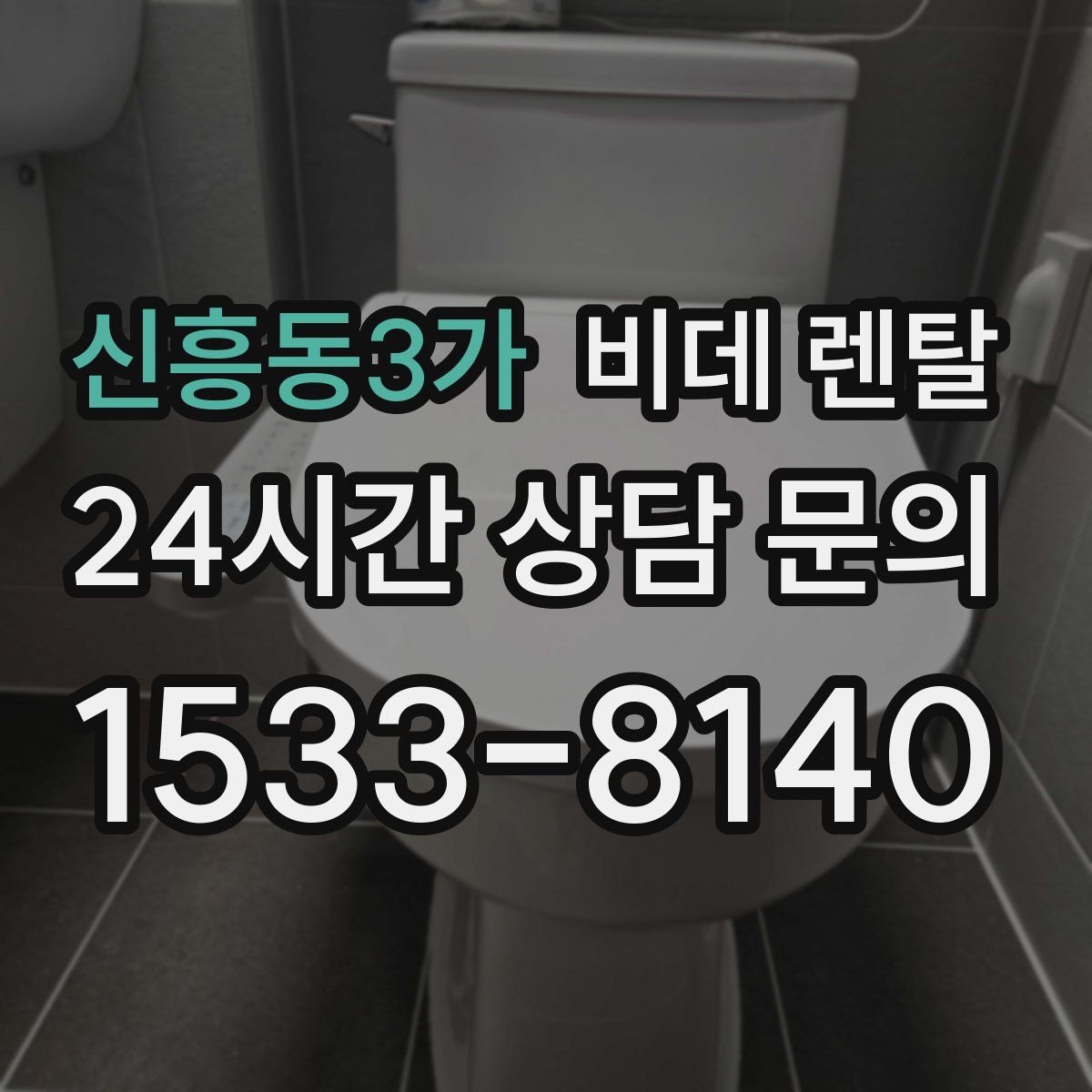 신흥동3가 비데 렌탈