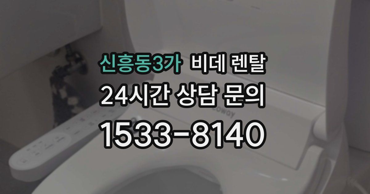 신흥동3가 비데 렌탈