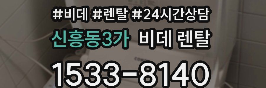 신흥동3가 비데 렌탈