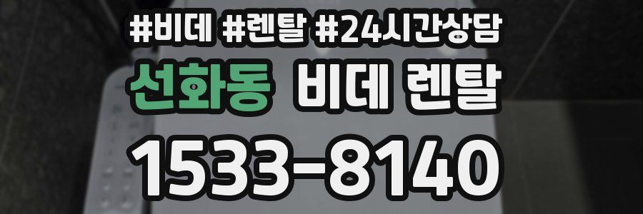 선화동 비데 렌탈