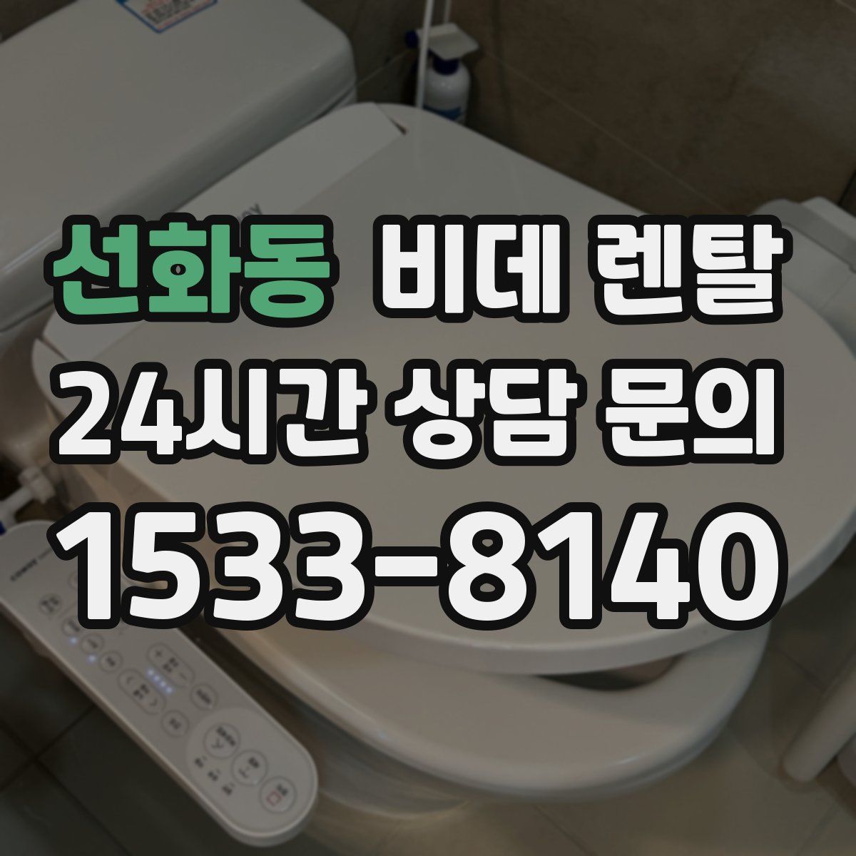 선화동 비데 렌탈