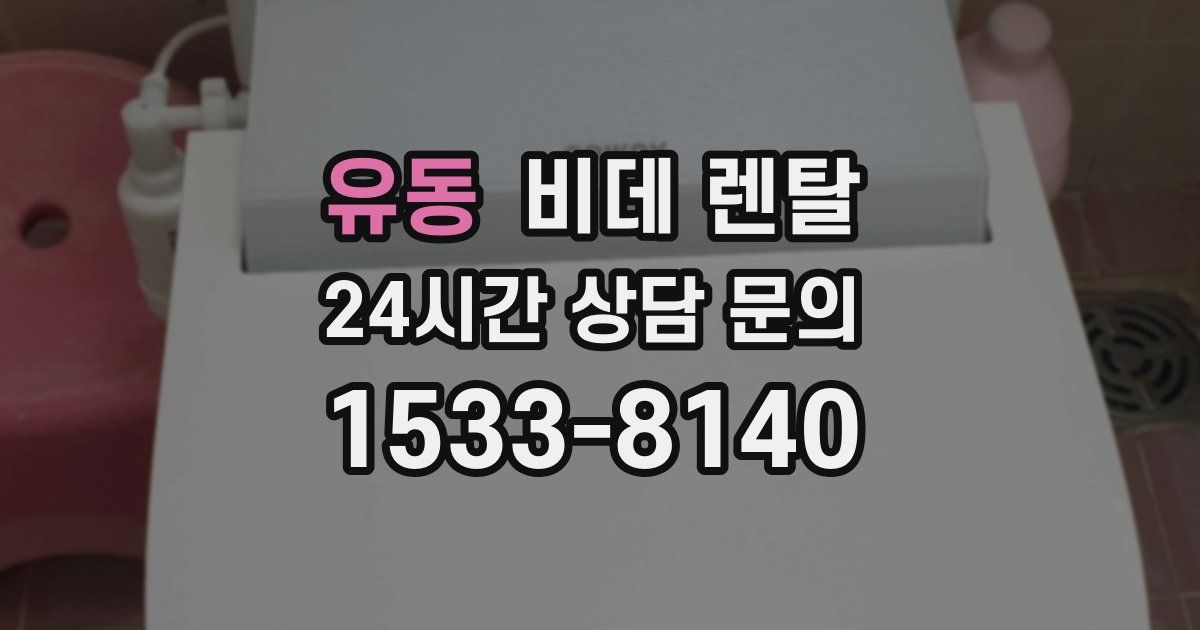 유동 비데 렌탈