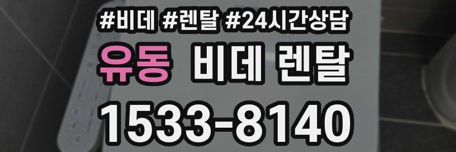 유동 비데 렌탈