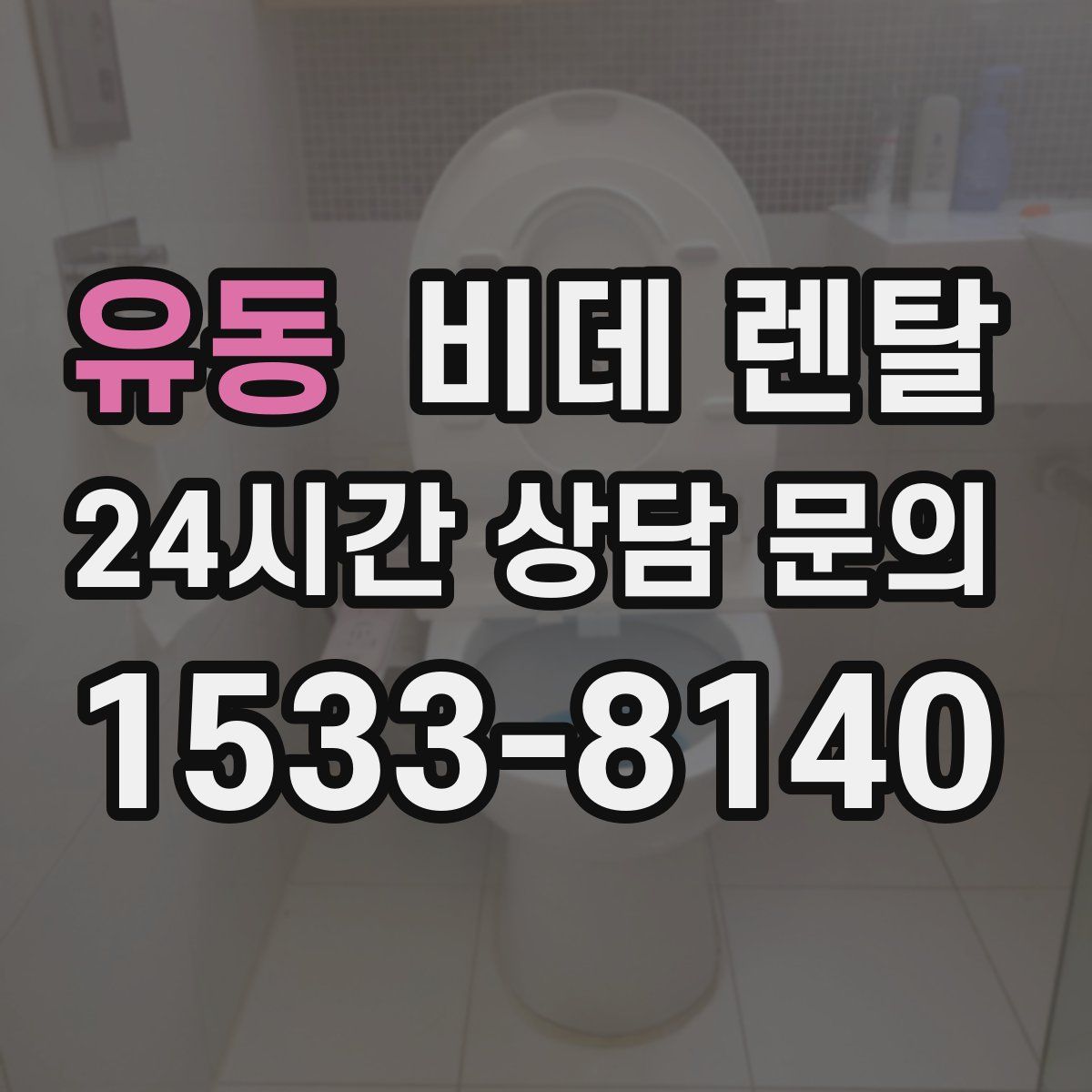 유동 비데 렌탈