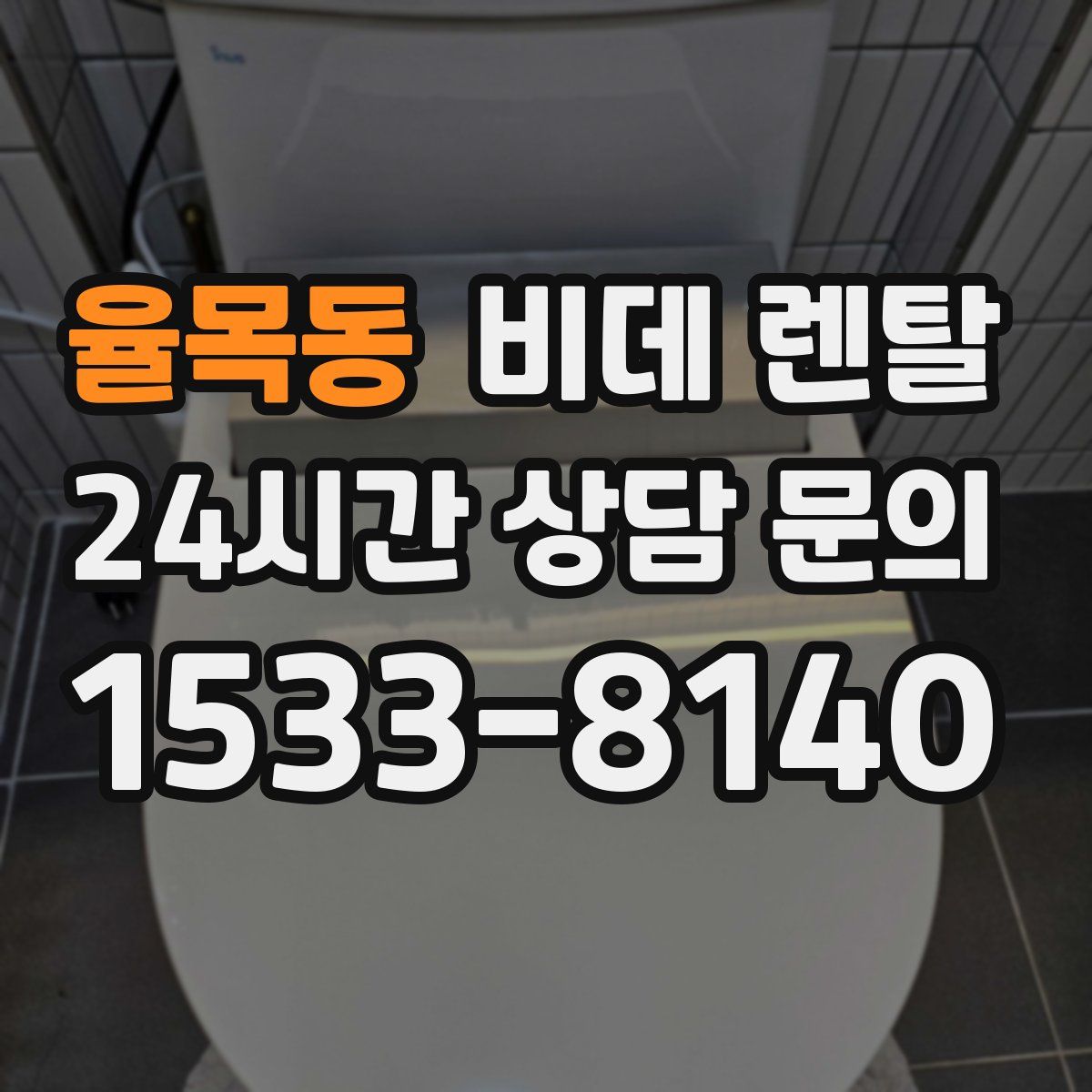 율목동 비데 렌탈