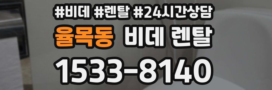 율목동 비데 렌탈