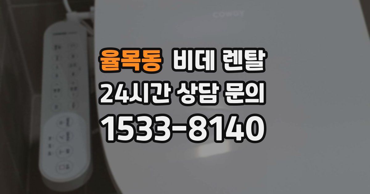 율목동 비데 렌탈