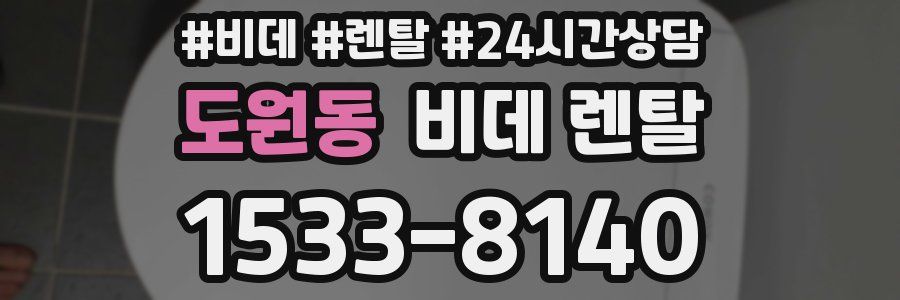 도원동 비데 렌탈