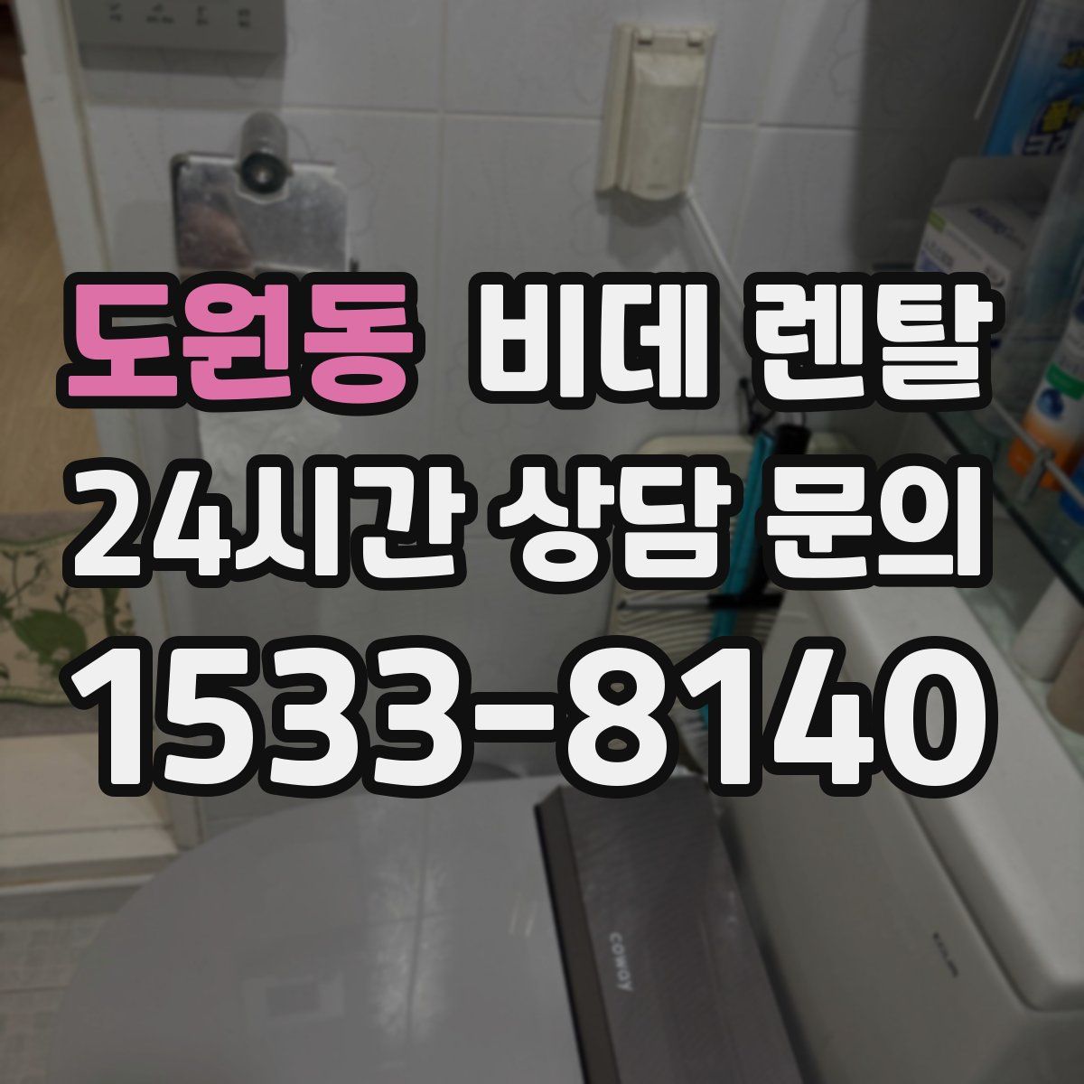 도원동 비데 렌탈