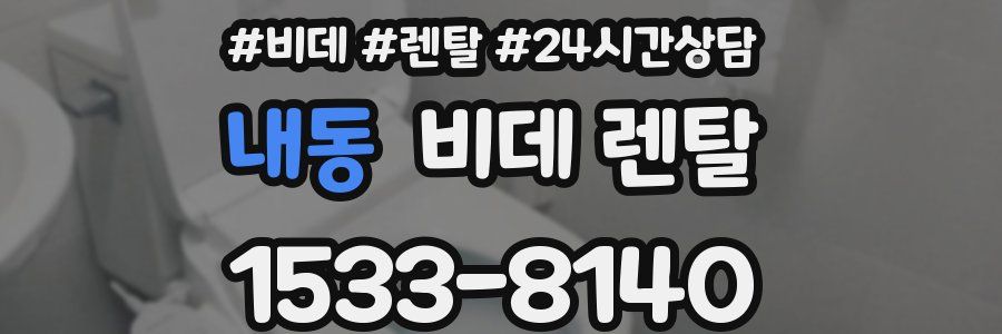 내동 비데 렌탈