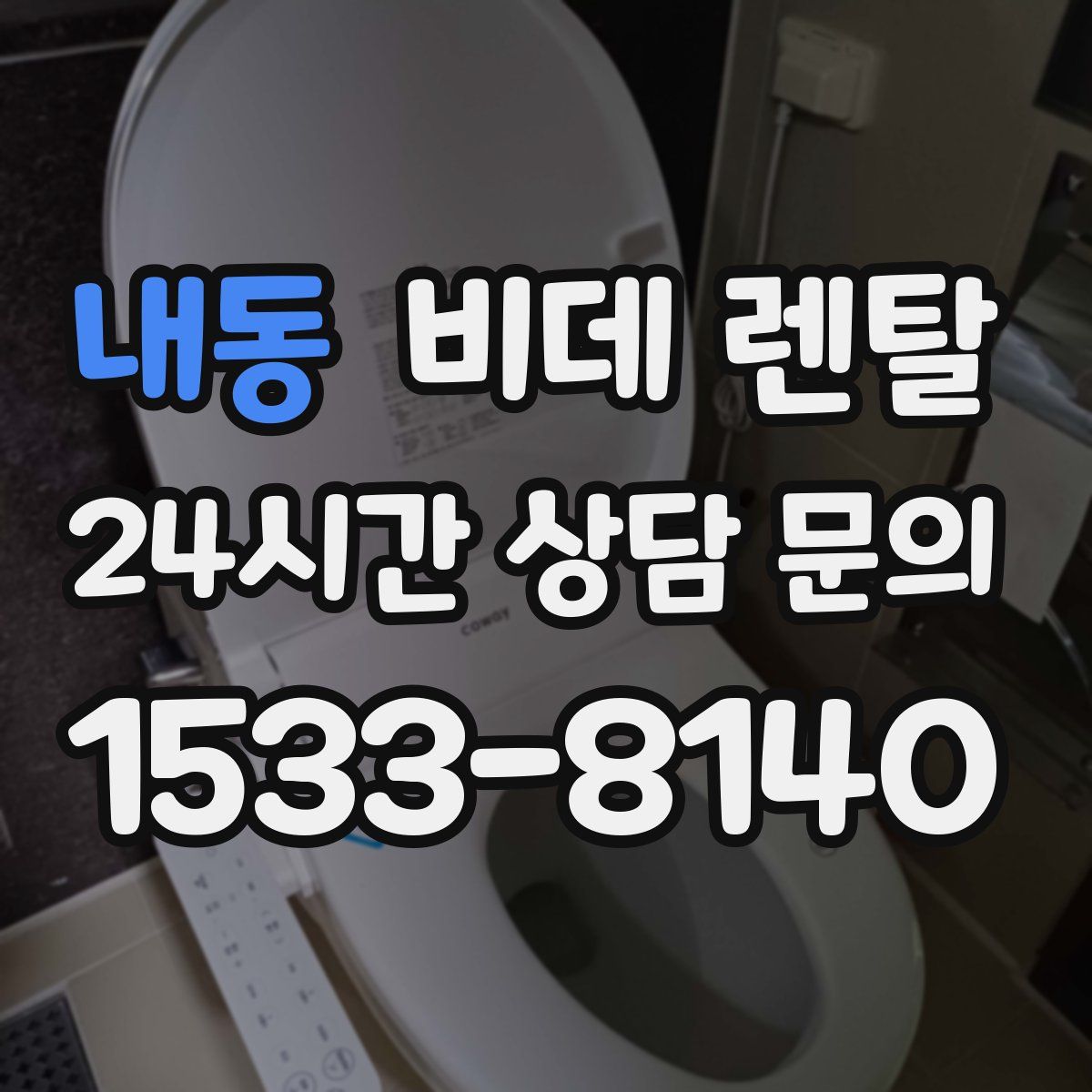내동 비데 렌탈