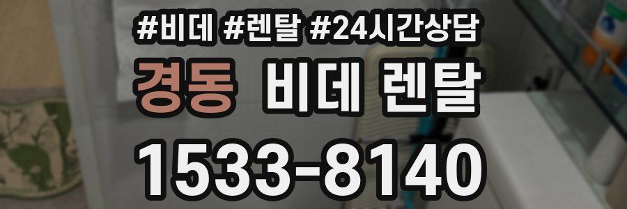 경동 비데 렌탈