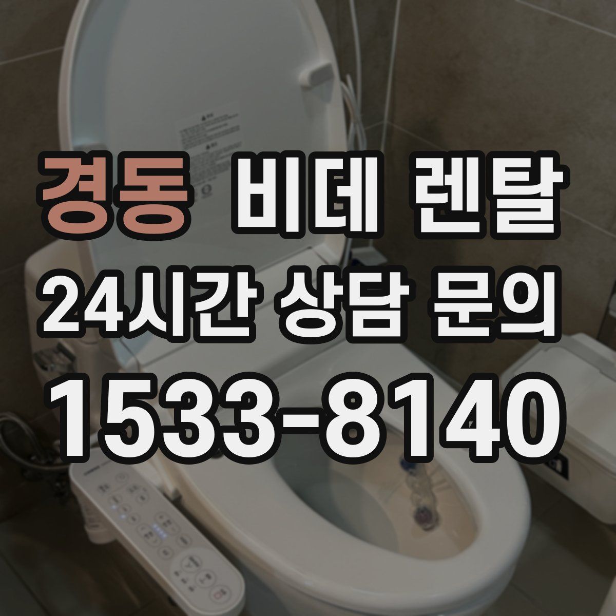 경동 비데 렌탈