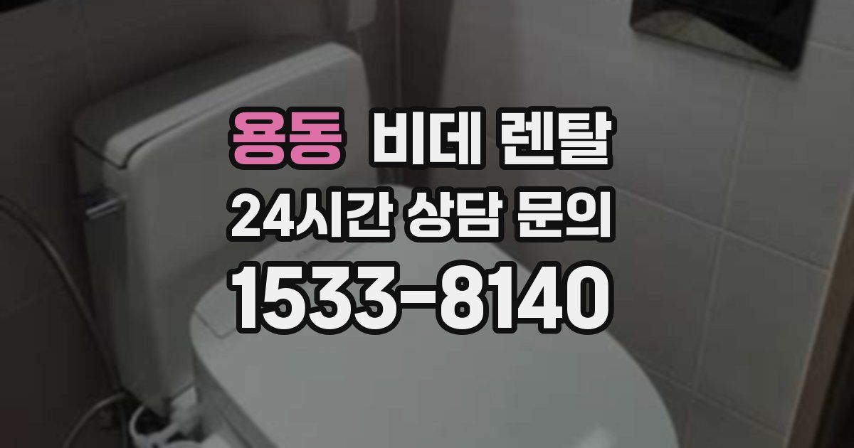 용동 비데 렌탈