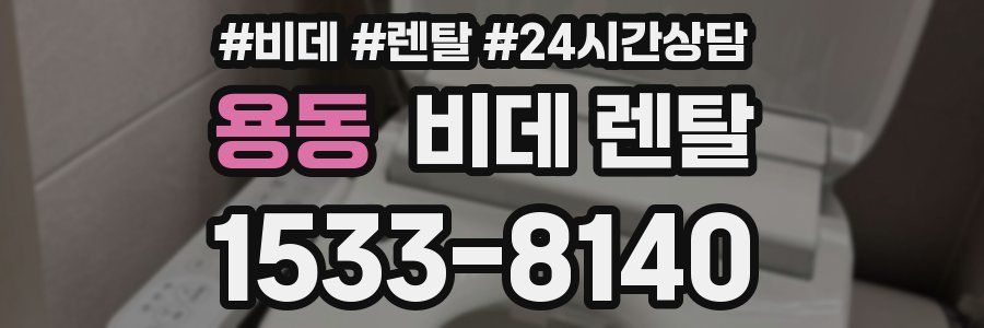 용동 비데 렌탈