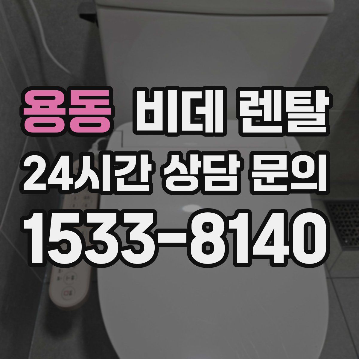 용동 비데 렌탈