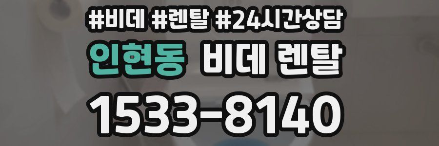 인현동 비데 렌탈