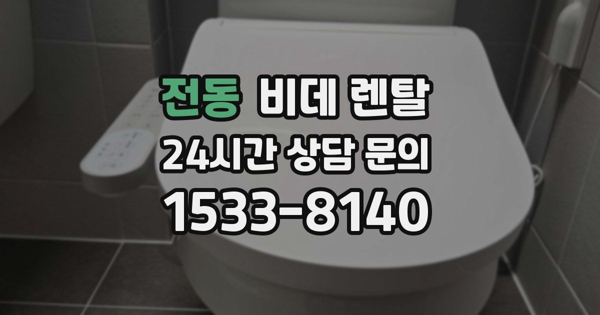전동 비데 렌탈
