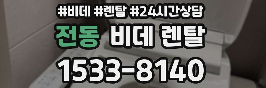 전동 비데 렌탈