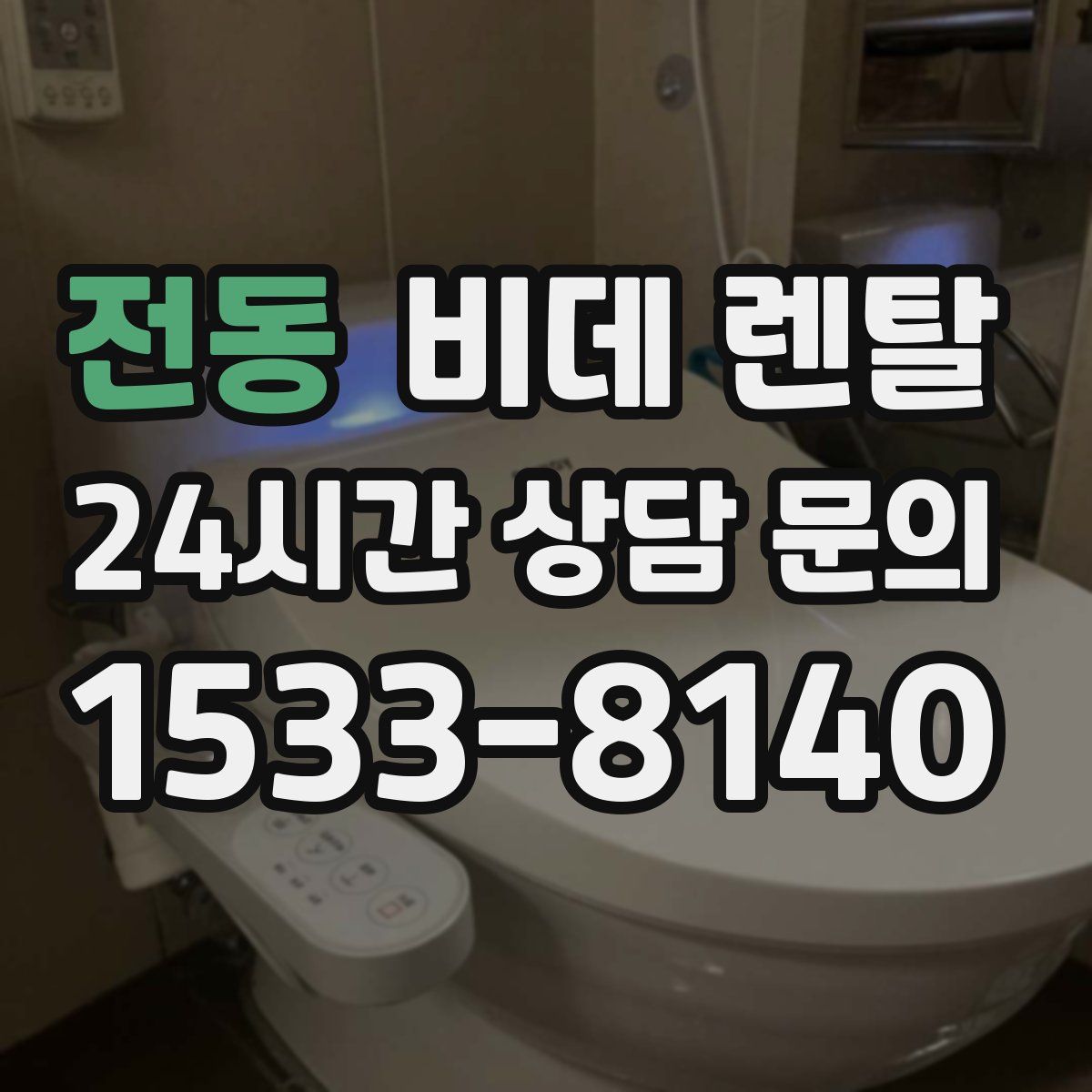 전동 비데 렌탈