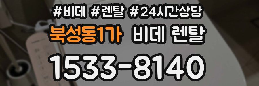 북성동1가 비데 렌탈
