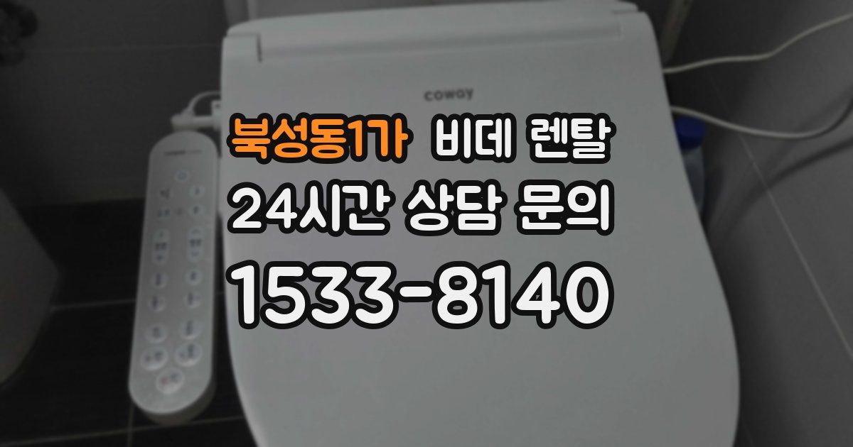 북성동1가 비데 렌탈