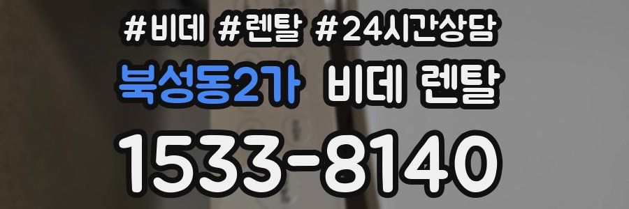 북성동2가 비데 렌탈