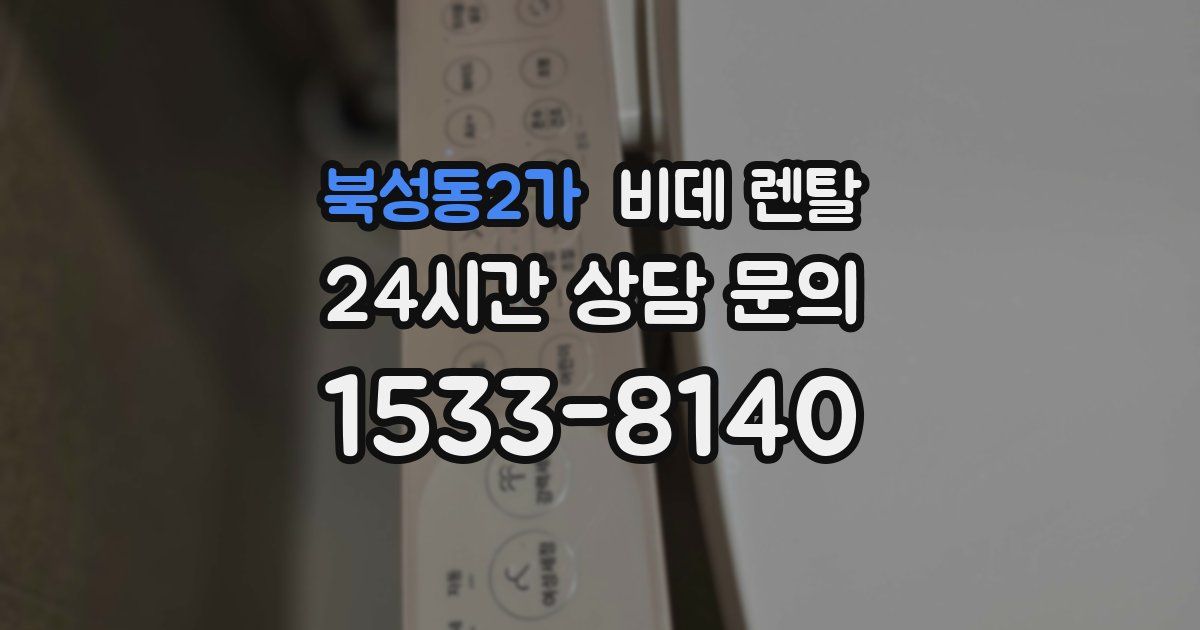 북성동2가 비데 렌탈