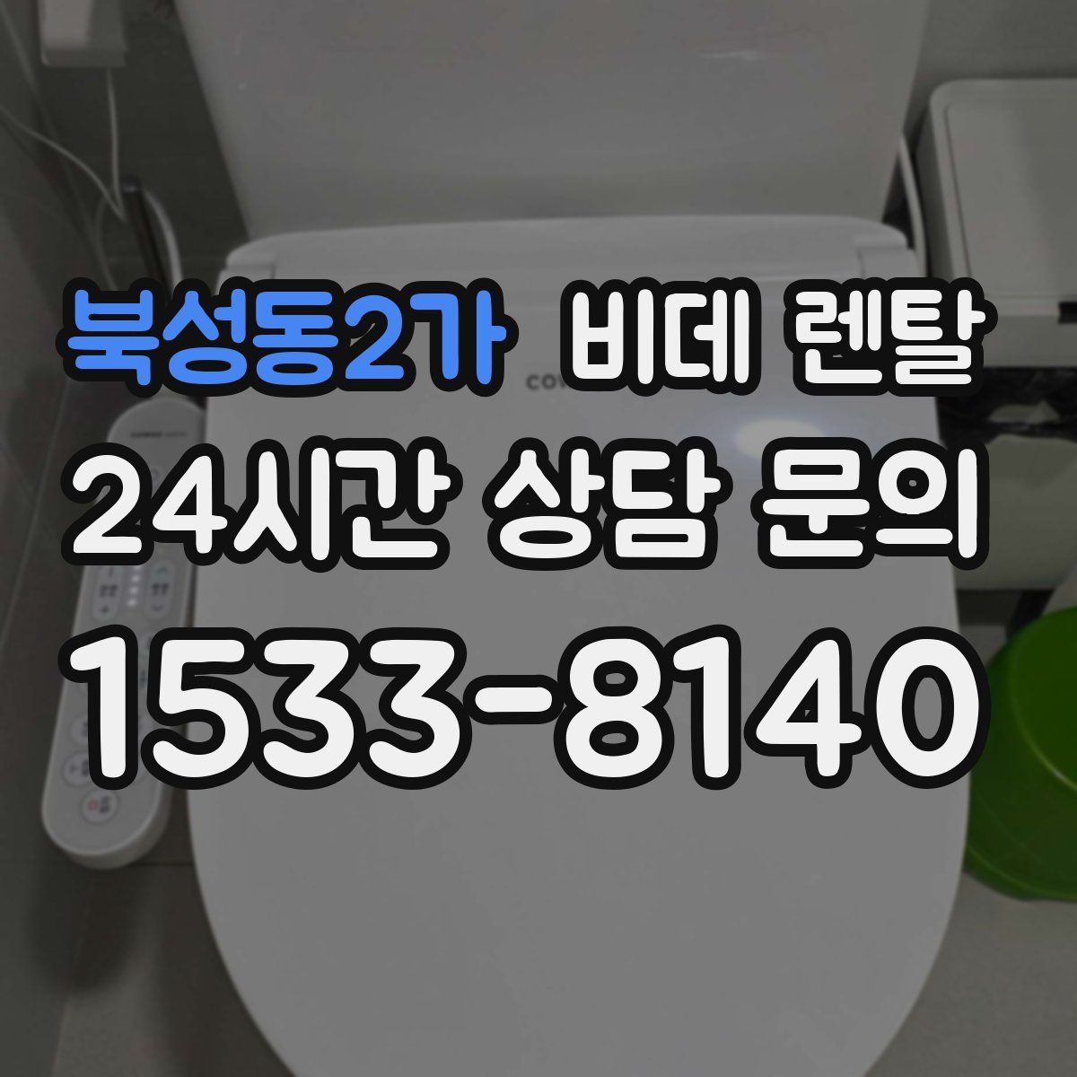 북성동2가 비데 렌탈