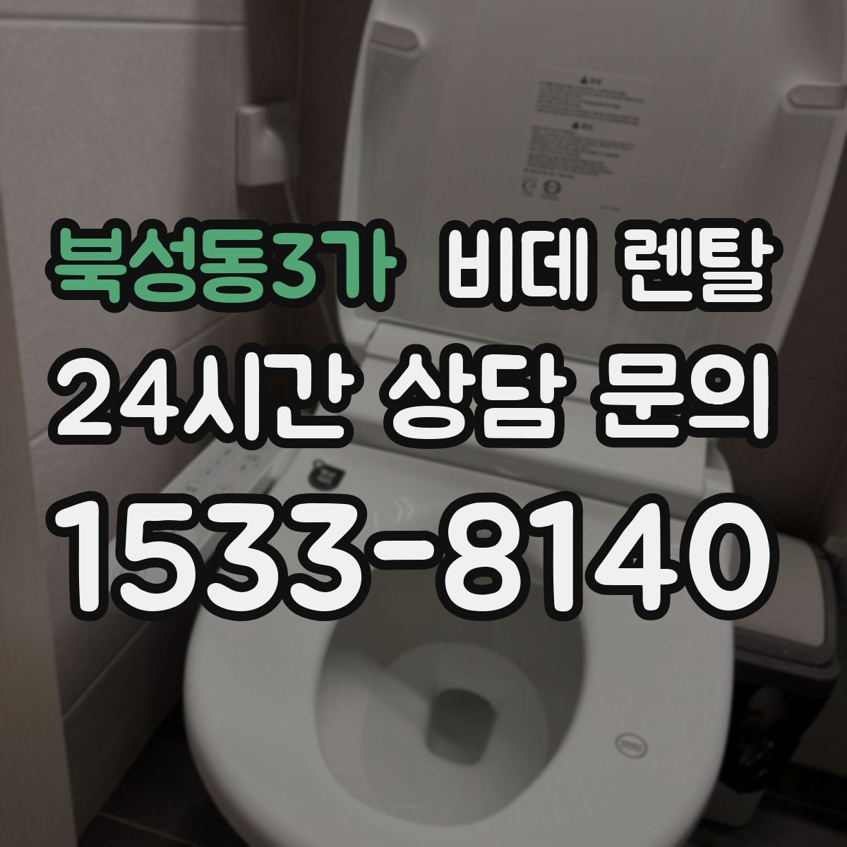 북성동3가 비데 렌탈