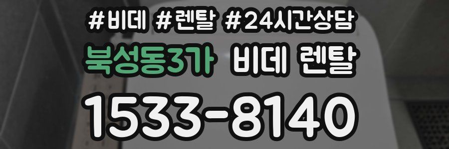 북성동3가 비데 렌탈