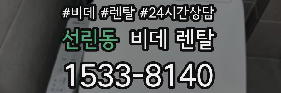 선린동 비데 렌탈