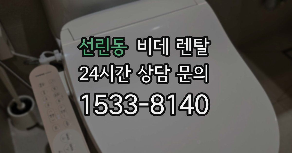 선린동 비데 렌탈