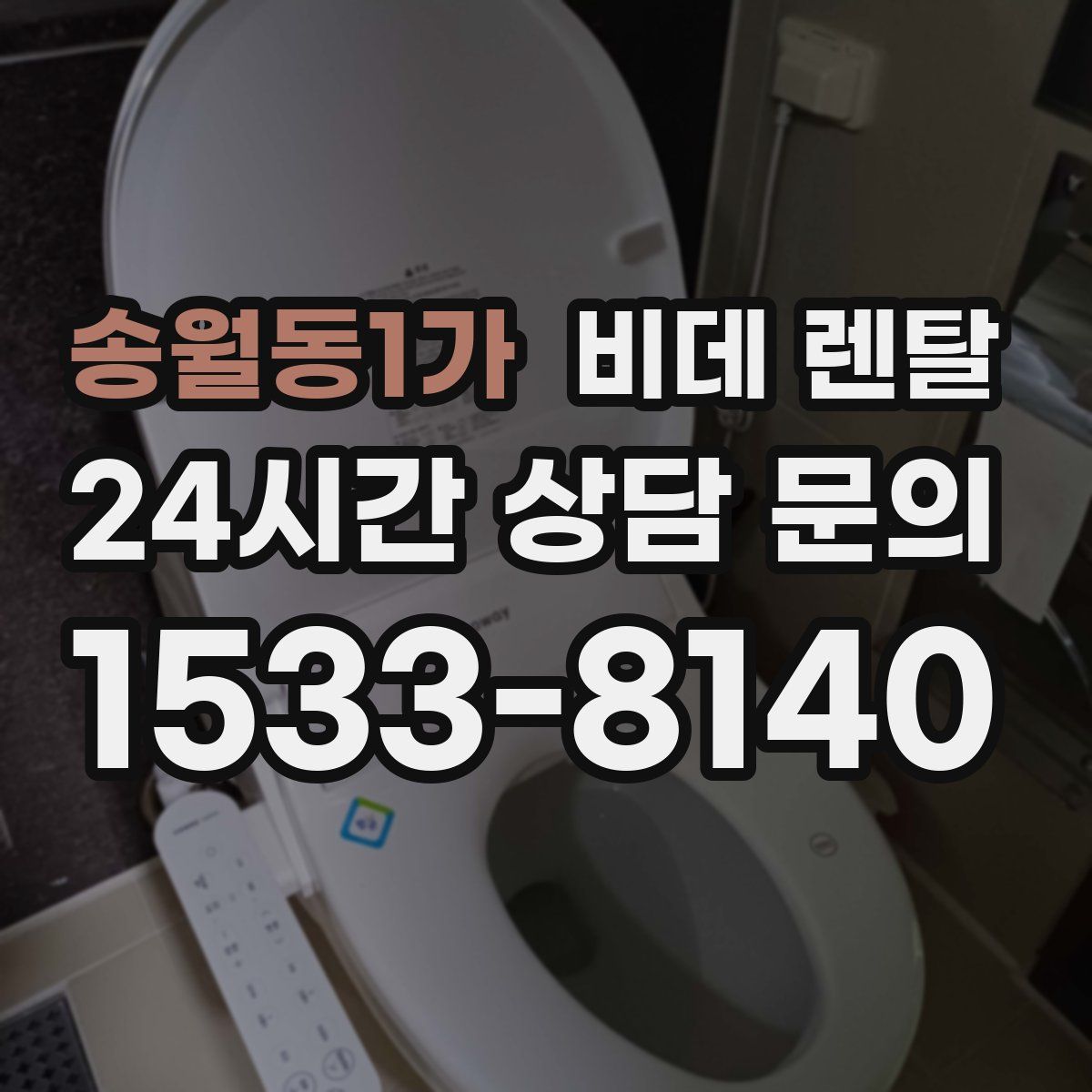 송월동1가 비데 렌탈
