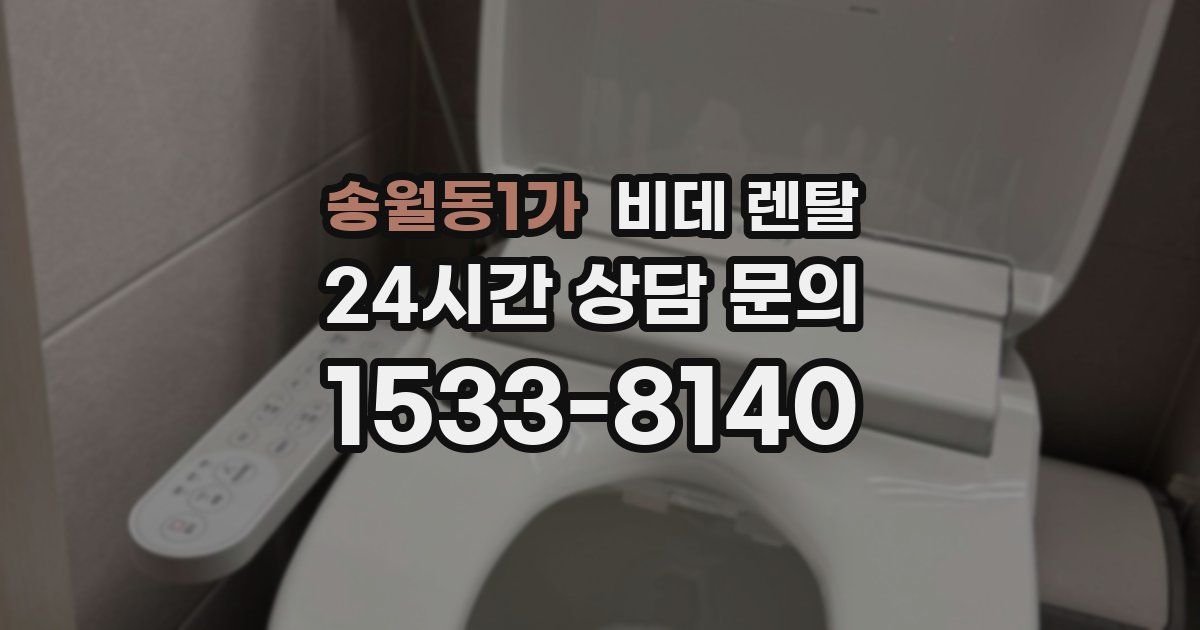 송월동1가 비데 렌탈