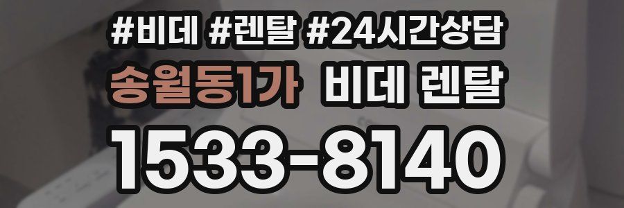 송월동1가 비데 렌탈