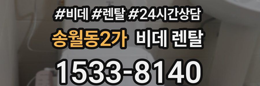 송월동2가 비데 렌탈
