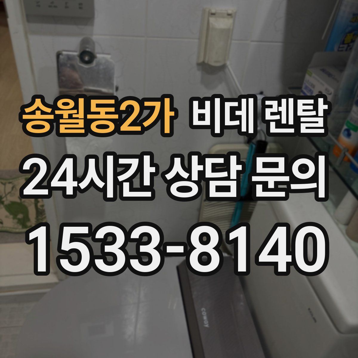 송월동2가 비데 렌탈