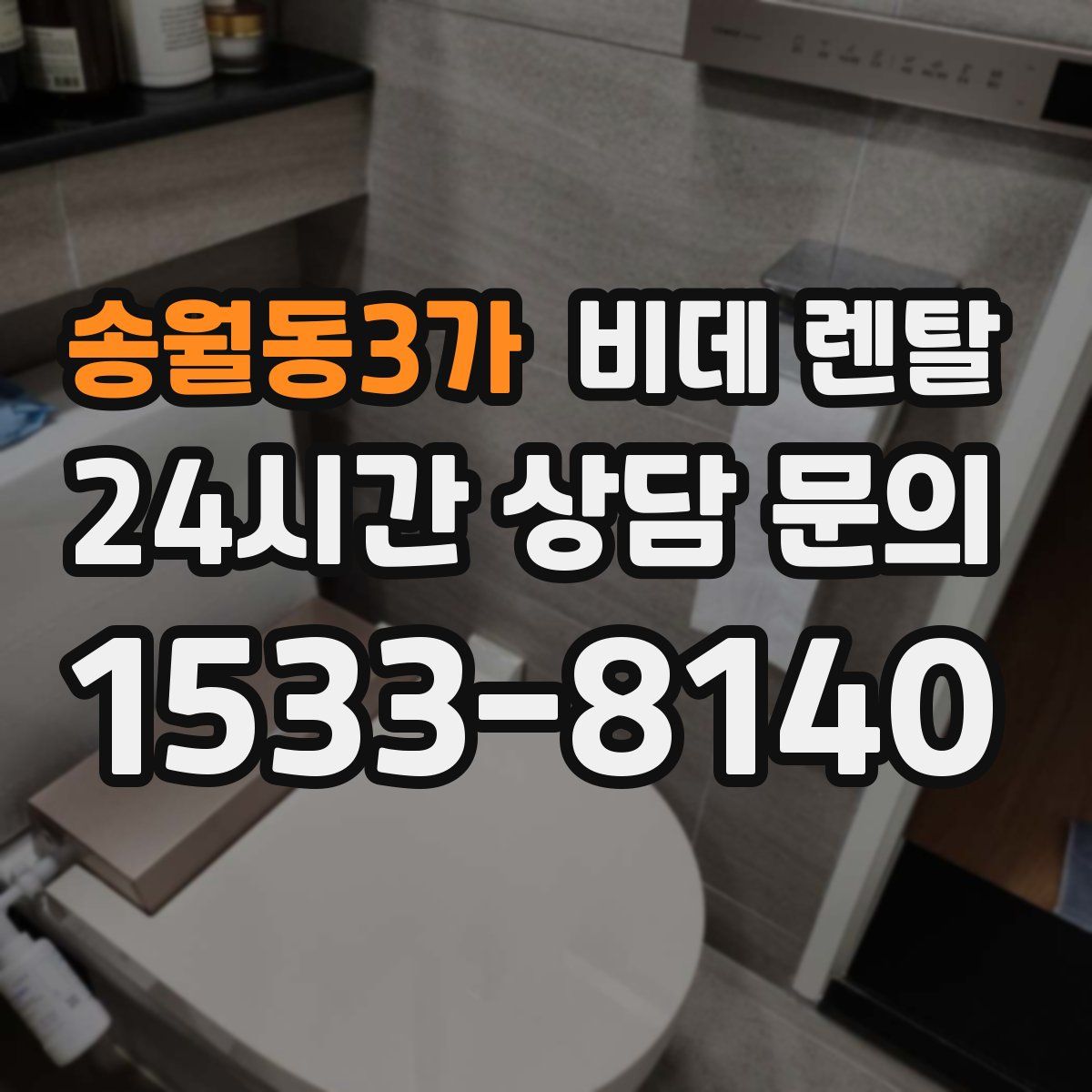 송월동3가 비데 렌탈
