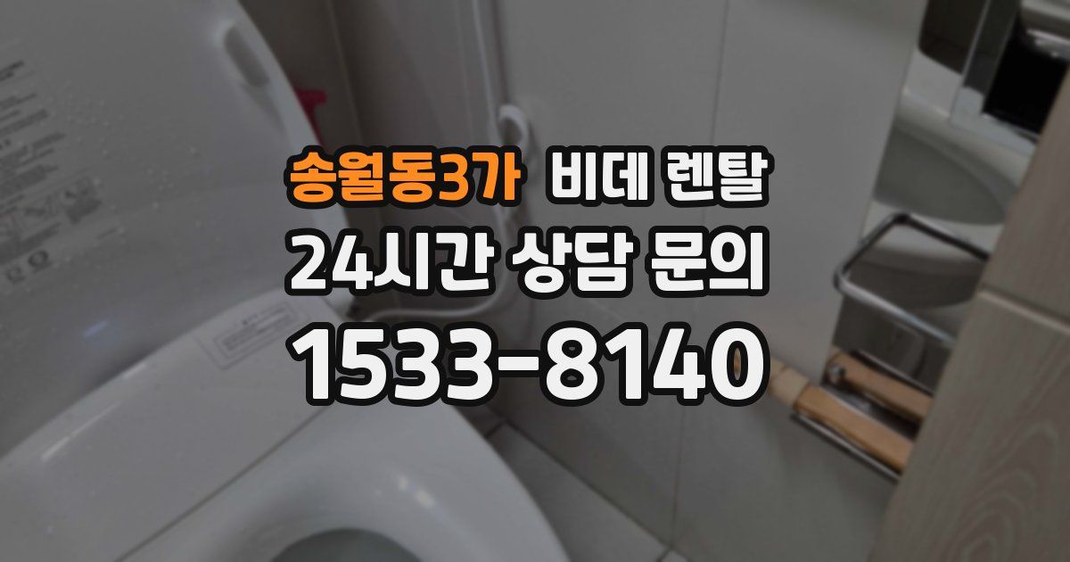 송월동3가 비데 렌탈