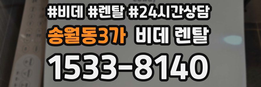 송월동3가 비데 렌탈