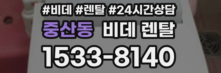 중산동 비데 렌탈