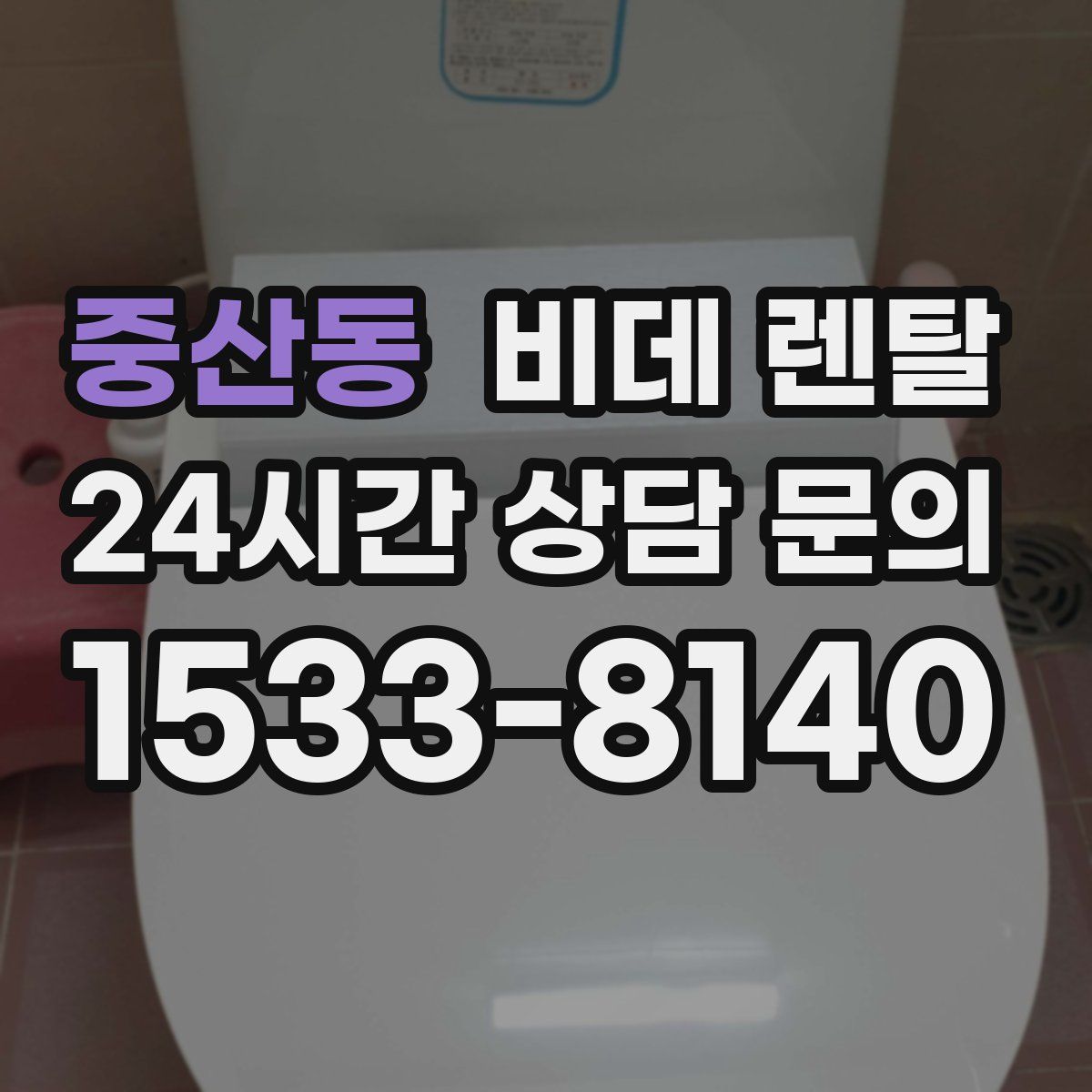 중산동 비데 렌탈