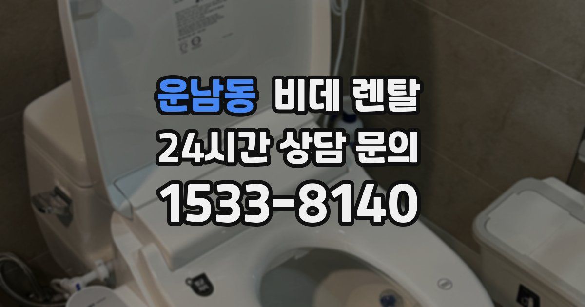 운남동 비데 렌탈