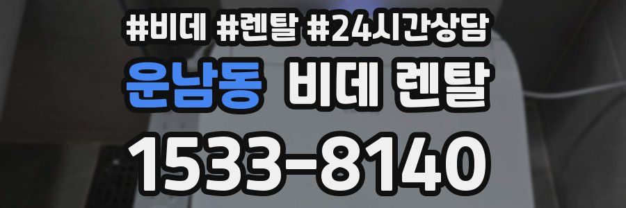 운남동 비데 렌탈