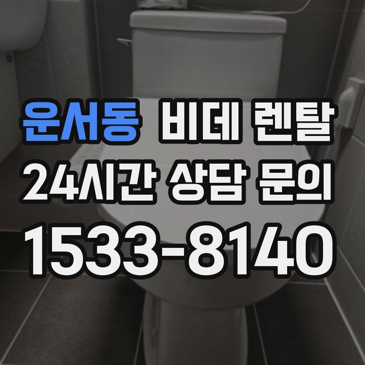 운서동 비데 렌탈 계약 기간별 혜택과 부담 살펴보기